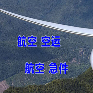 连云港机场物流快递-选东方航空和上海航空